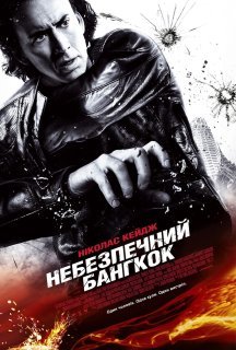 Небезпечний Бангкок постер