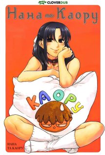 Нана і Каору постер