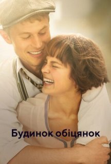 Будинок обіцянок / Будинок мрій 1 сезон постер