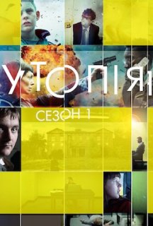 Утопія 1 сезон постер
