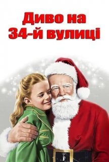 Диво на 34-й вулиці постер