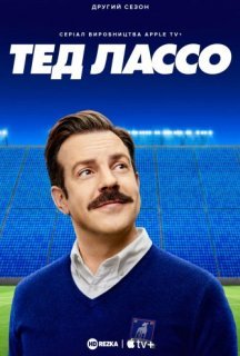 Тед Лассо 2 сезон постер