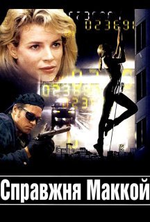 Справжня Маккой постер