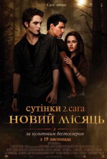 Сутінки. Сага. Молодий місяць постер