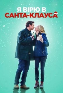 Я вірю в Санта-Клауса постер