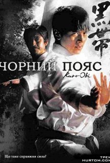 Чорний пояс постер