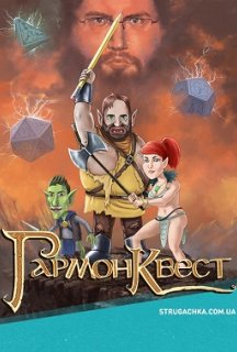 ГармонКвест 2 сезон постер