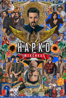 Нарко: Мексика 1 сезон постер