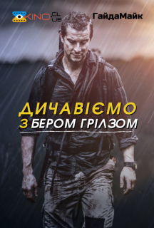 Дикі пригоди з Беаром Гріллсом 1 сезон постер