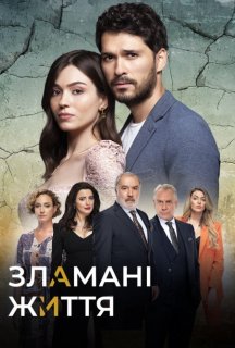 Зламані життя 1 сезон постер