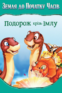 Земля до початку часів 4: Подорож в тумані постер
