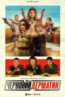Багряний дерматин / Червоний дерматин 3 сезон постер
