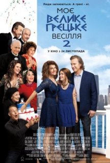 Моє велике грецьке весілля 2 постер