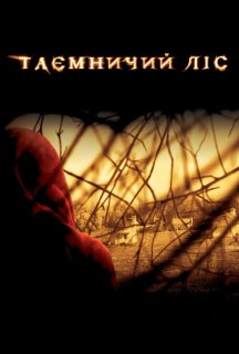 Таємничий ліс постер