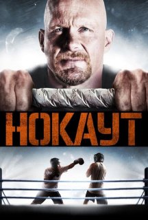 Нокаут постер