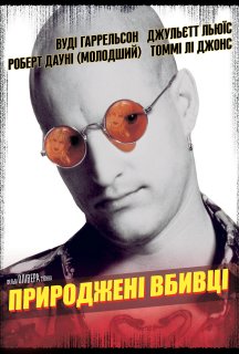 Природжені вбивці постер
