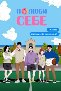Полюби себе 1 сезон постер