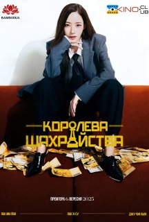 Королева шахрайства 1 сезон постер