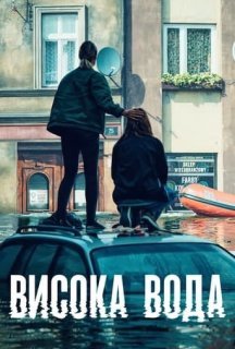 Висока вода 1 сезон постер