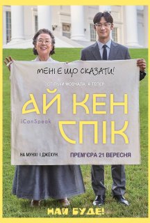 Я можу говорити / Ай кен спік постер