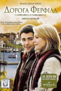 Дорога Ферфілд постер