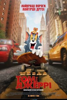 Том і Джеррі постер