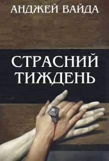 Страсний тиждень постер
