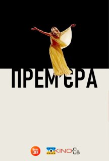 Прем'єра / Вернісаж постер