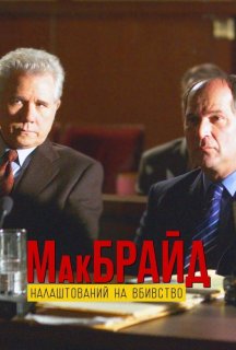 МакБрайд: Вбивство в етері постер