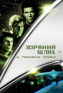 Зоряний шлях 3: У пошуках Спока постер
