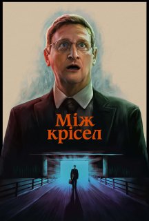 Між крісел 1 сезон постер