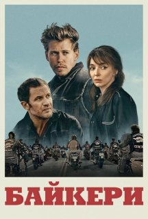 Байкери постер