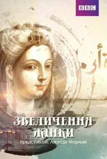 Звеличення жінки 1 сезон постер