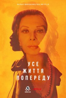 Усе життя попереду постер