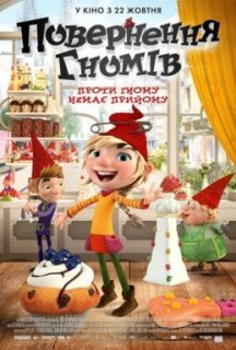 Повернення гномів постер