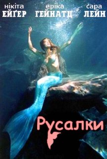 Русалки постер