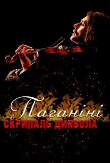 Паганіні: скрипаль диявола постер