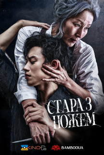 Стара з ножем постер