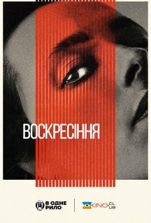 Воскресіння постер