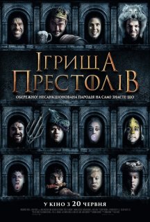 Ігрища престолів постер