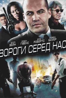 Вороги серед нас постер