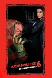 Жах на вулиці В'язів 6: Фредді мертвий / Фредді мертвий: Останній кошмар постер