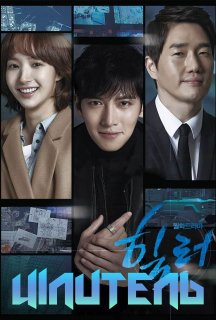 Цілитель / Хілер 1 сезон постер