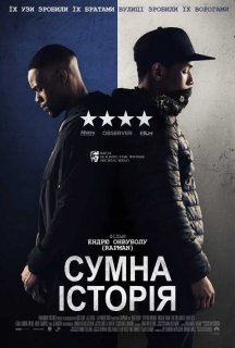 Сумна історія постер