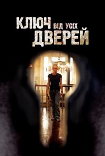 Ключ від усіх дверей постер