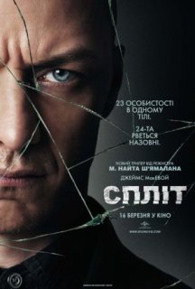 Спліт постер