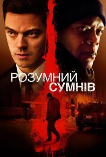 Розумний сумнів постер