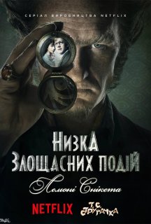 Лемоні Снікет / Низка злощасних подій 1 сезон постер