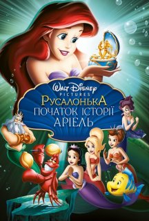 Русалонька 3: Дитинство Аріель постер