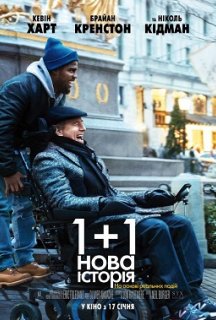 1+1: Нова історія постер